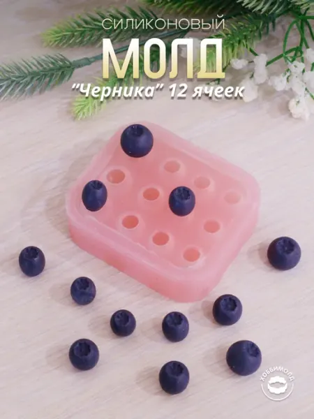Силиконовый молд “Черника” 12 ячеек, форма для шоколада Хоббимолд