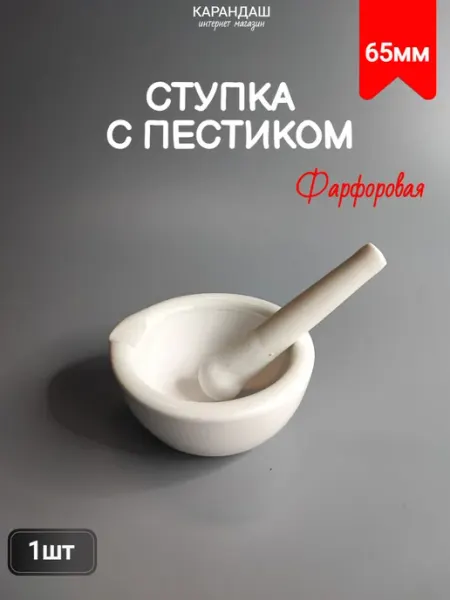 Ступка с пестиком фарфоровая №2 60мм (1шт) карандаш
