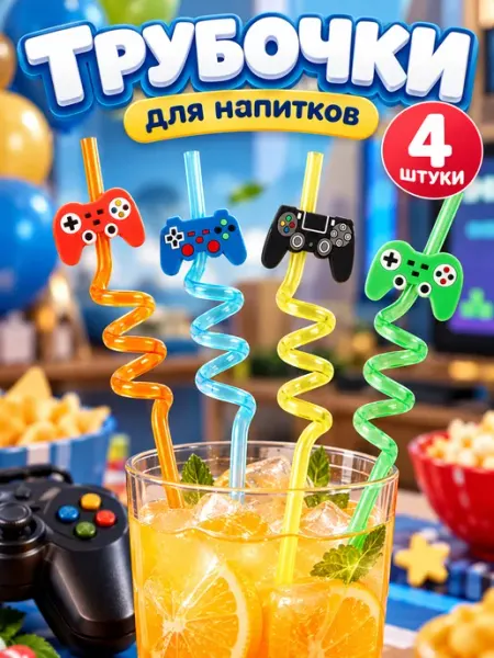 Трубочки для коктейлей (пластик), Геймпад