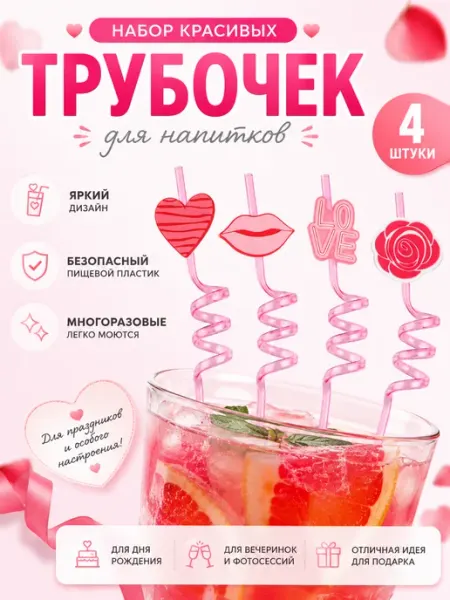 Трубочки для коктейлей (пластик), Романтика, Розовый