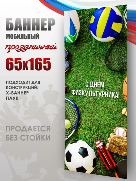 Баннер для мобильного стенда 65х165см День физкультурника НАШЕ Store