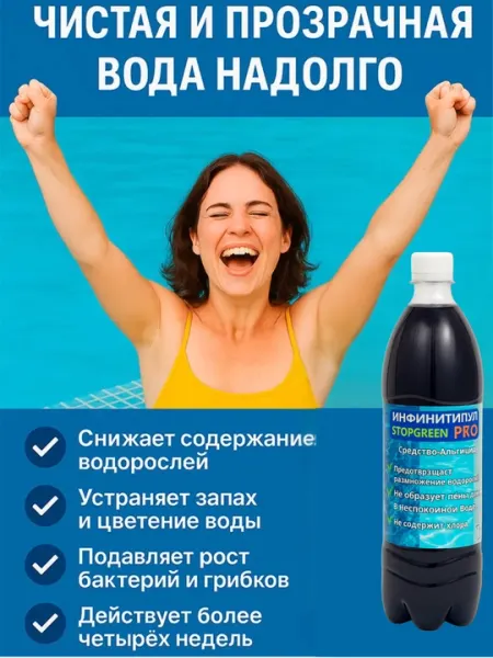 Альгицид, средство от водорослей в бассейнах, флокулянт, для дезинфекции воды, 1 литр - Химия для бассейнов