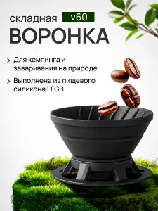 Воронка v60 складная силиконовая Joinout для кофе туристическая