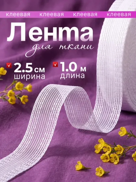 Термолента клеевая для подшива брюк