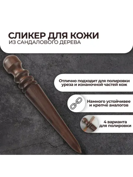 Сликер для кожи из сандала для шлифовки и полировки уреза и