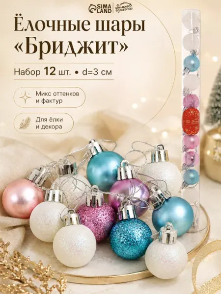 Елочные игрушки набор шаров 3 см, 12 шт