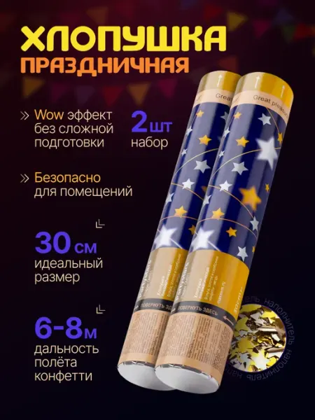 Хлопушка свадебная для праздника с конфетти - звездочки 2 шт Maxsem