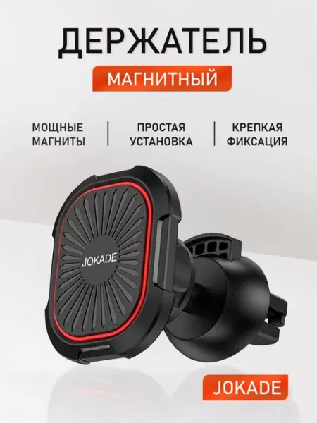 Jokаde Автомобильный держатель для телефона магнитный