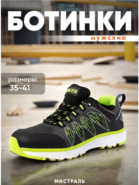 МИСТРАЛЬ. Кроссовки рабочие спортивные JOKER