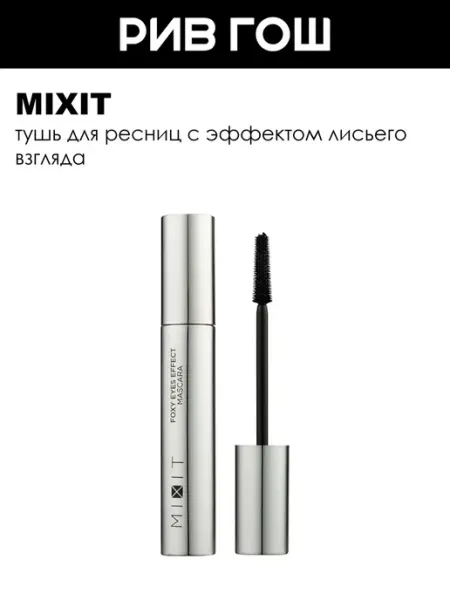 Тушь для ресниц с эффектом лисьего взгляда, 10 г MIXIT