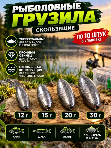Свинцовые скользящие рыболовные грузы — 12, 15, 20 и 30 грамм, по 10 штук в упаковке - Крючки