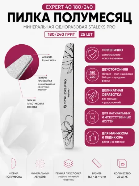 Пилка полумесяц минеральная EXPERT 40 180 240 грит (25 шт) Staleks Pro