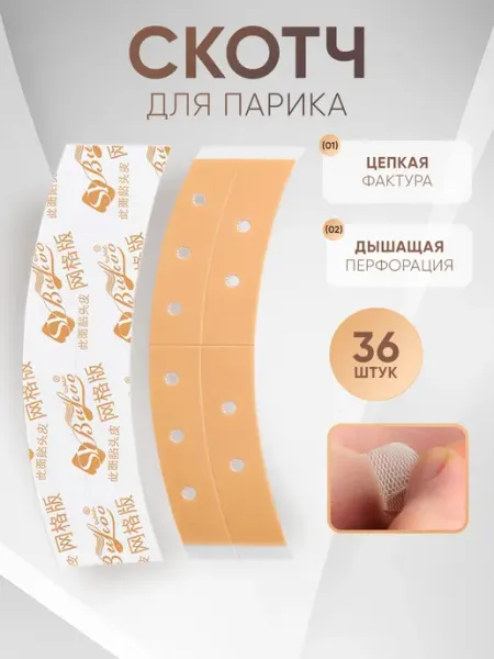 Скотч полоски с перфорацией для парика и системы волос