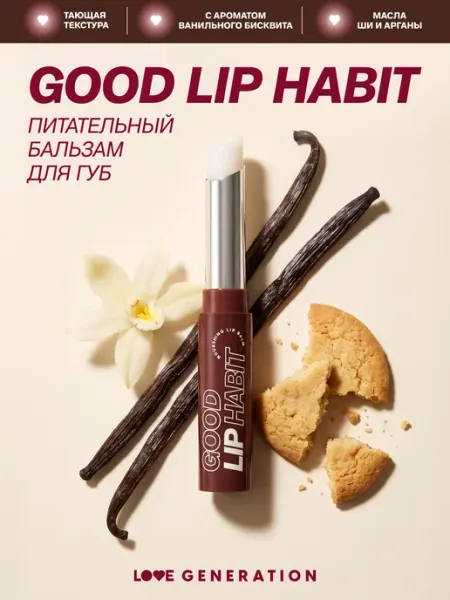 Бальзам для губ Good Lip Habit, тон 01, прозрачный, 1,4 г Love Generation