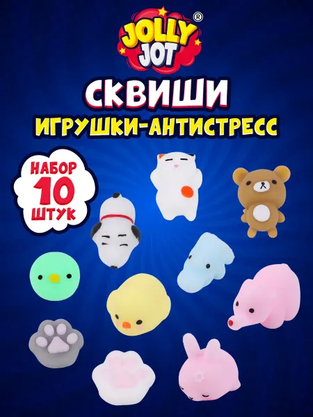 JOLLY JOT Игрушки антистресс сквиши для детей мягкие, набор 10 штук