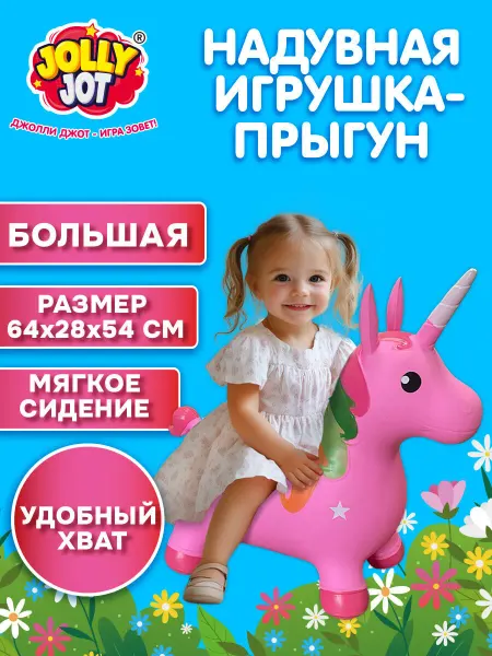 JOLLY JOT Попрыгунчик надувной, развивающая игрушка Единорог с насосом