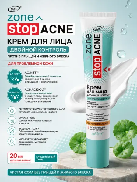 Крем для лица ACNE двойной контроль Белита