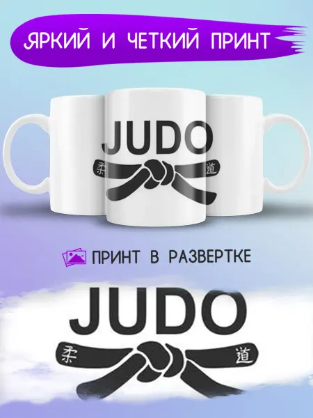 Jolly Prints Подарочная кружка чёрный пояс по дзюдо