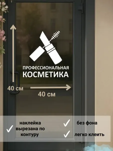 Наклейка"профессиональная косметика"реклама на окно
