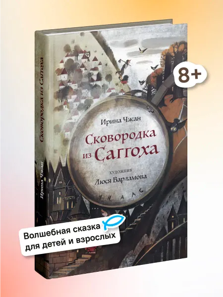Никея Сковородка из Саггоха Сказка Детские книги