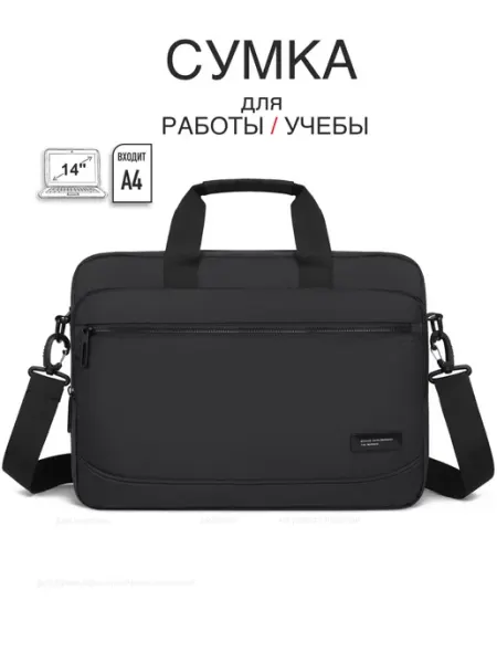 Сумка для документов А4 и ноутбука 14 Bagmart