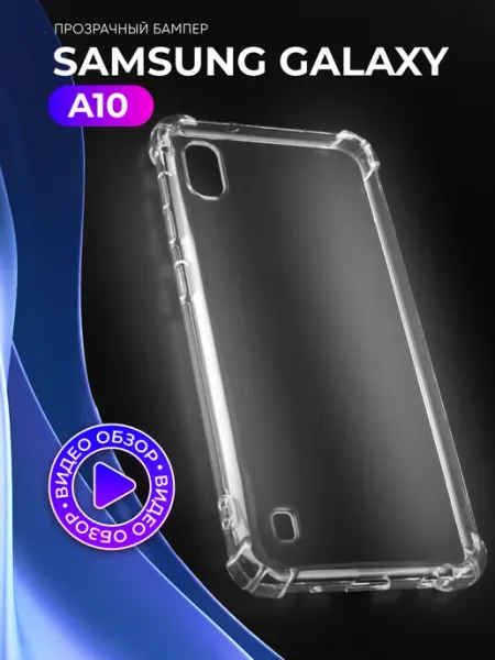 Прозрачный чехол на Samsung Galaxy A10 АксесСтор