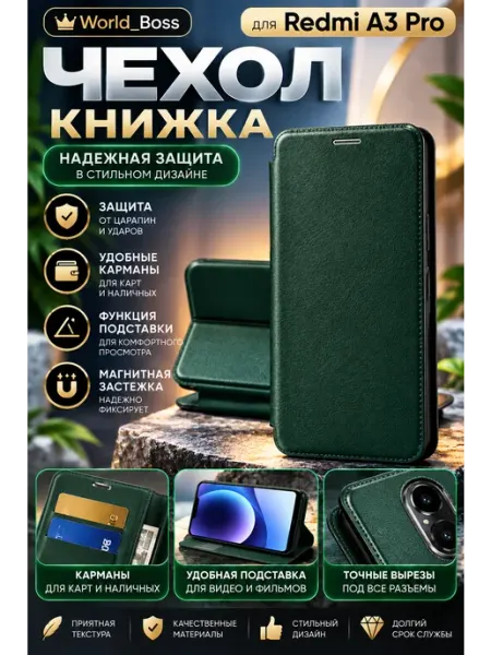 Чехол книжка Xiaomi Redmi A3 Pro World_BOSS