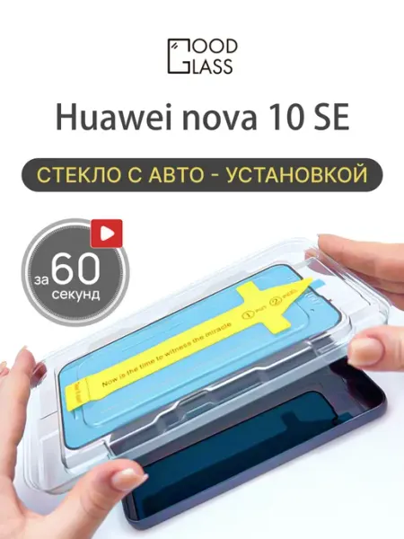 Защитное стекло на Huawei nova 10 SE 10се Good Glass