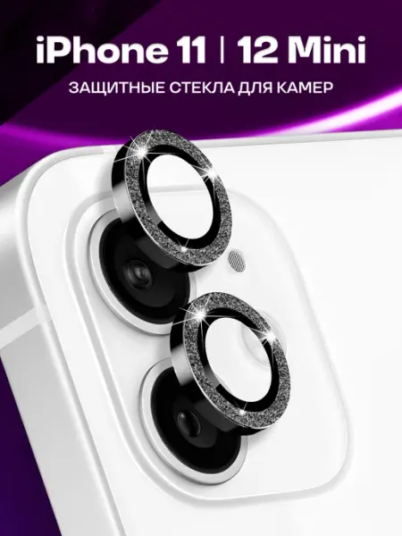 Защитное стекло для iPhone 11, 12 mini, линзы с блестками Elastic Store