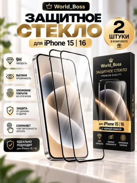 Защитное стекло iPhone 15 и iPhone 16 World_BOSS