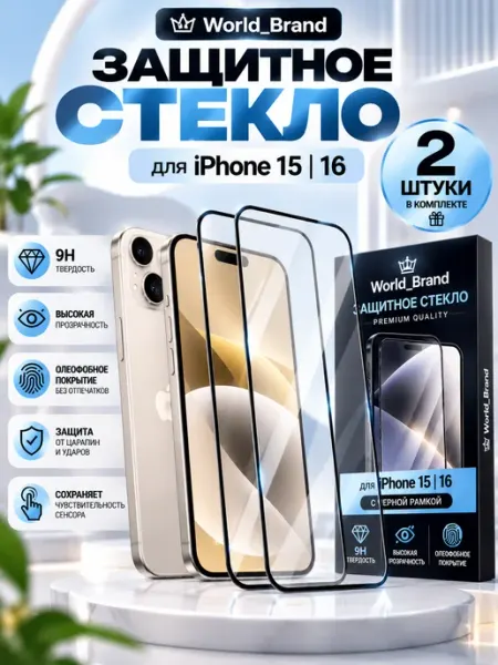 Защитное стекло iPhone 16 iPhone 15 World_Brand