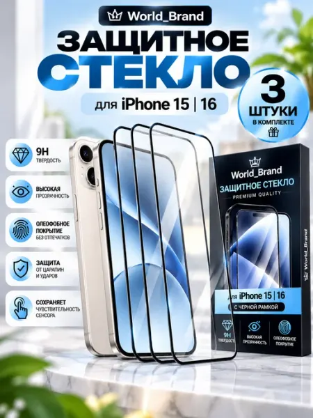 Стекло iPhone 15 iPhone 16 World_Brand