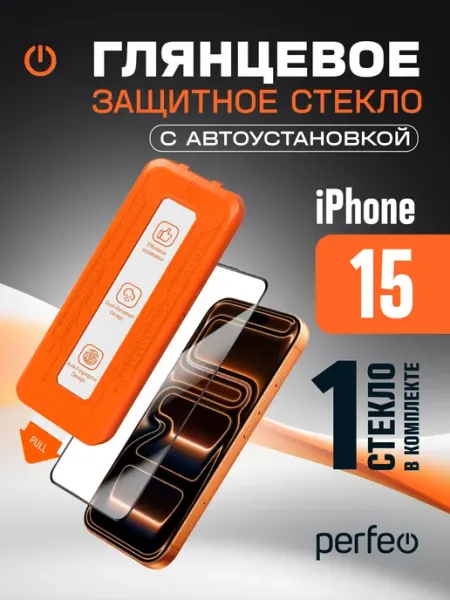 Защитное стекло на iPhone 15 с автоустановкой PERFEO
