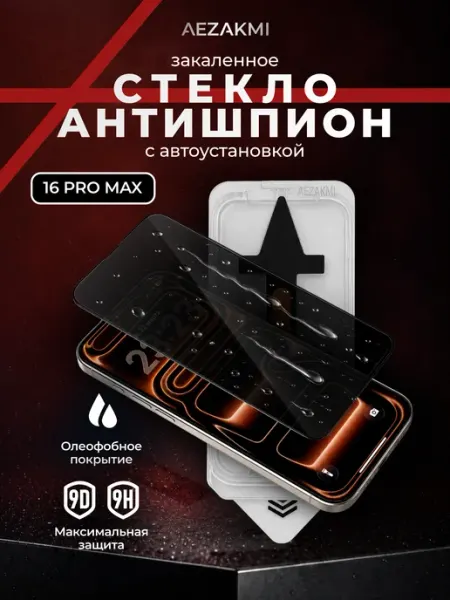 Защитное стекло АНТИШПИОН на iPhone 16 PRO MAX Aezakmi