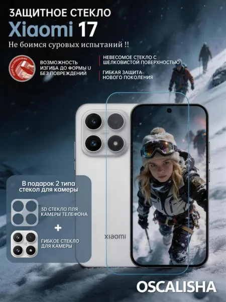 Защитное стекло для Xiaomi 17 усиленное OSCALISHA