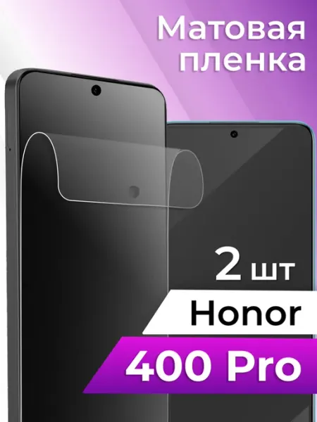 Матовая пленка для Honor 400 Pro, гидрогелевая Elastic Store