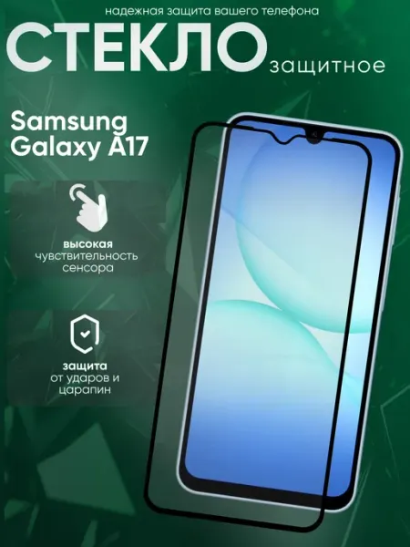 Защитное стекло на Galaxy A17 5G Samsung