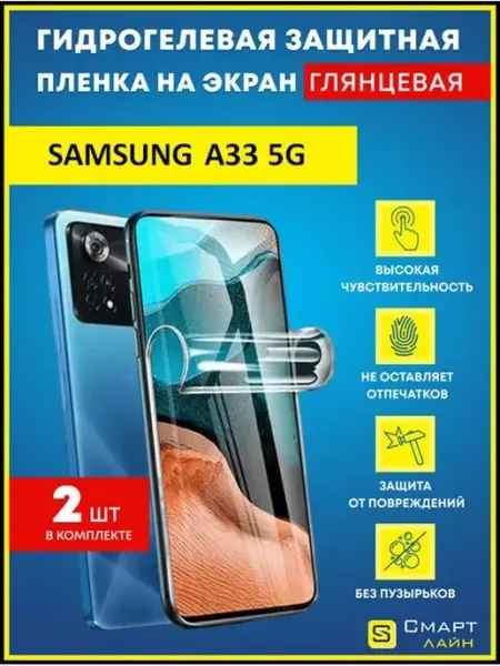 Надёжная гидрогелевая пленка без рамки Samsung A33 5G SMART LINE