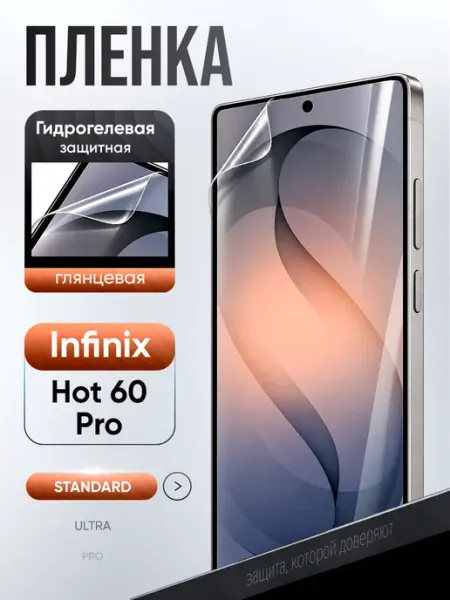 Защитная гидрогелевая пленка на Infinix Hot 60 Pro ВЫБЕРИ ЗАЩИТКУ