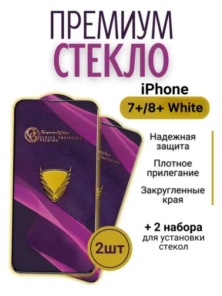 Защитное олеофобное бронь стекло 2 шт на iPhone 7+ 8+ White OG Glass