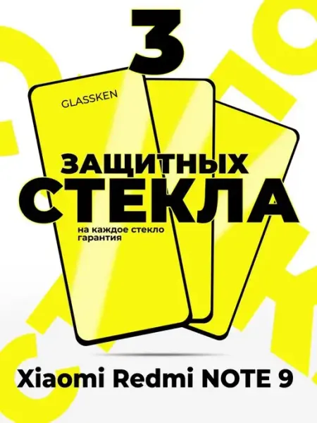 Защитное стекло Xiaomi Redmi Note 9 Редми нот 9 Glassken