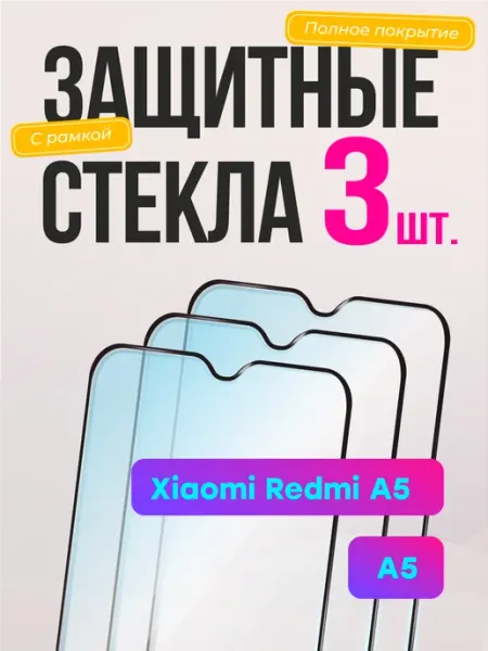 Три защитных стекла Xiaomi Redmi A5 Frugly