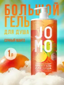 JOMO Парфюмированный крем-гель для душа с ароматом сочного манго 1000мл