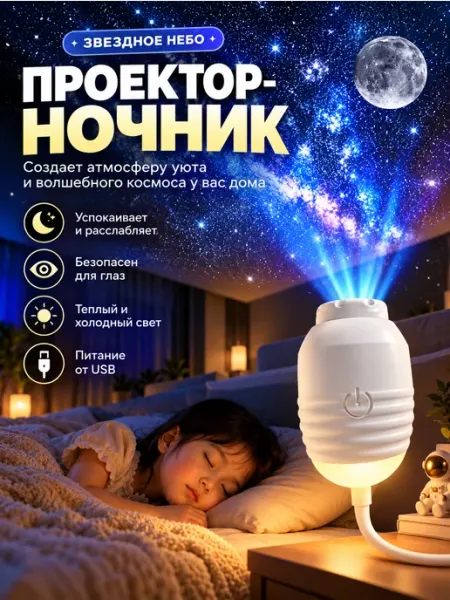 Проектор звездного неба ночник USB с эффектом галактики
