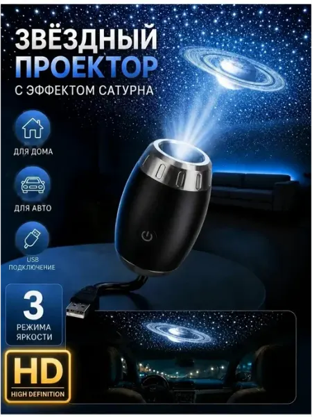 Проектор ночник звездное небо для дома и авто
