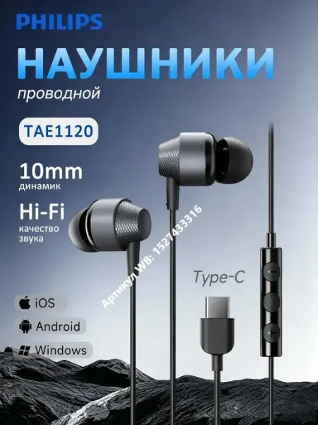 Наушники с микрофоном TAE1120 разъём USB-C PHILIPS