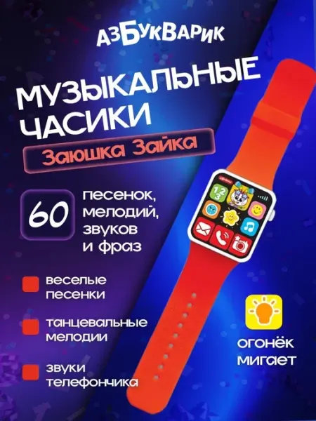 Музыкальная игрушка наручные часы "Заюшка Зайка" АЗБУКВАРИК