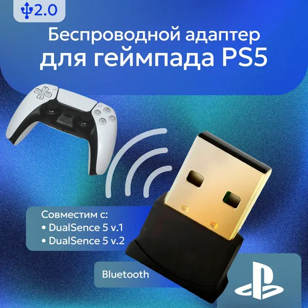 Блютуз адаптер для геймпада Sony PS5 / Bluetooth адаптер для джойстика Playstation DualSense для подключения к ПК / ноутбуку Bluetooth 5.0 usb 2.0