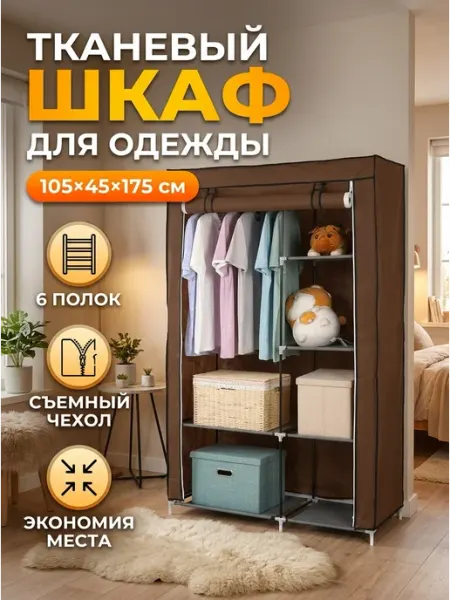 Шкаф складной тканевый для одежды в спальню 6 Better