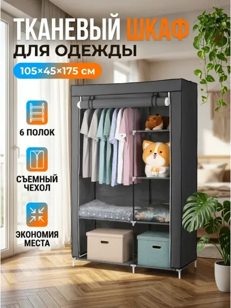 Шкаф тканевый в спальню складной гардероб дом 6 Elchehome